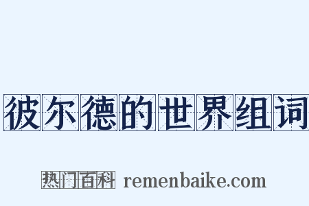 彼尔德的世界组词是什么意思的图片